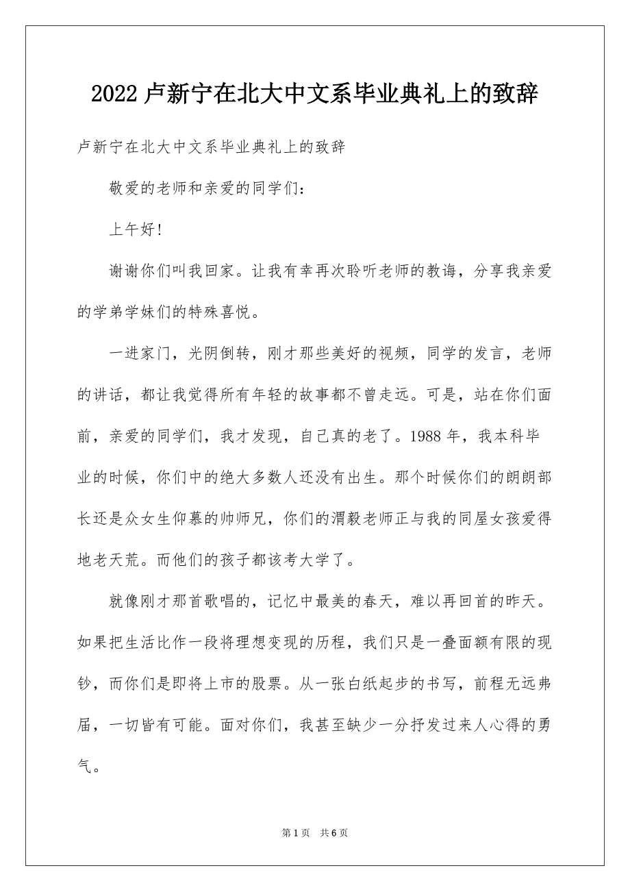 2022卢新宁在北大中文系毕业典礼上的致辞_第1页