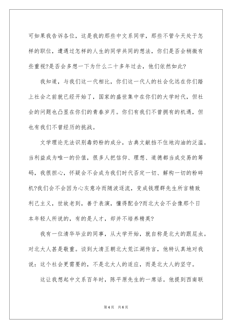 2022卢新宁在北大中文系毕业典礼上的致辞_第4页
