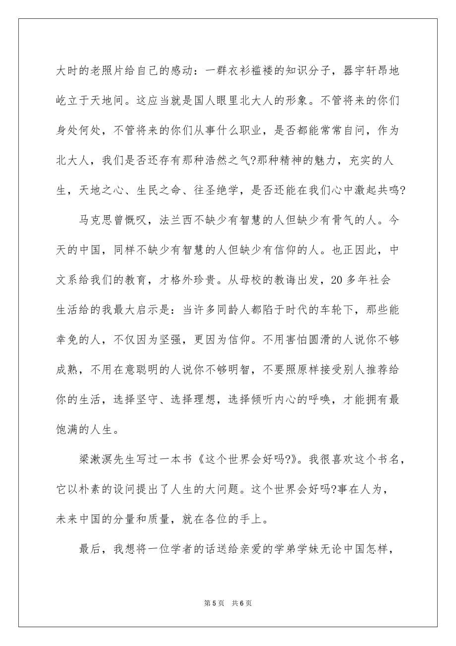 2022卢新宁在北大中文系毕业典礼上的致辞_第5页