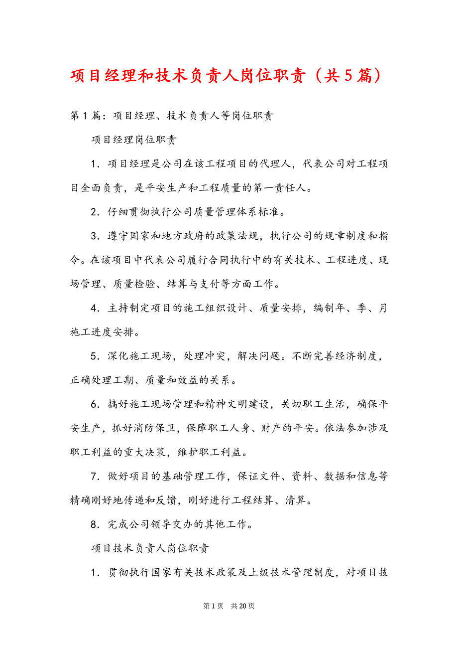 项目经理和技术负责人岗位职责（共5篇）_第1页