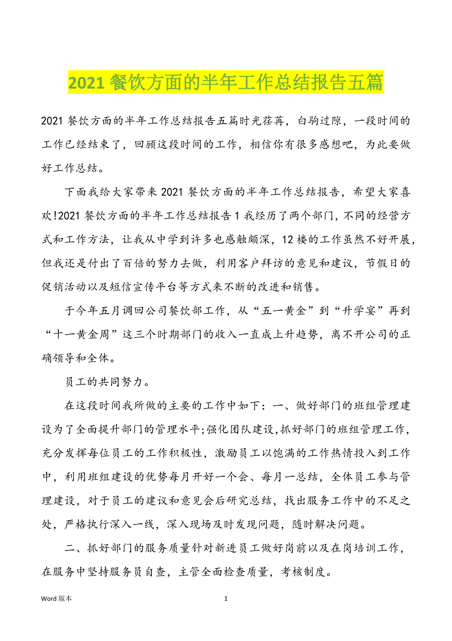 2021餐饮方面的半年工作回顾汇报五篇_第1页