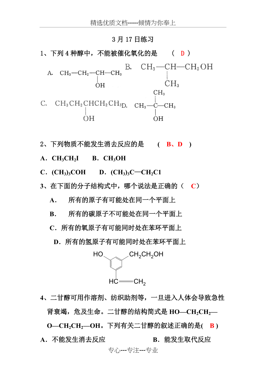 醇练习3含答案(共3页)_第1页