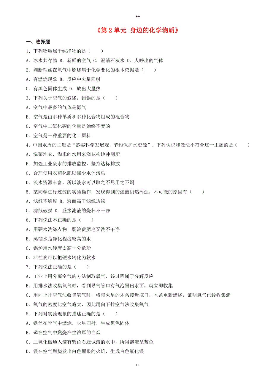 沪教版化学九年级第2章《身边的化学物质》word单元综合测试(c卷含解析_第1页