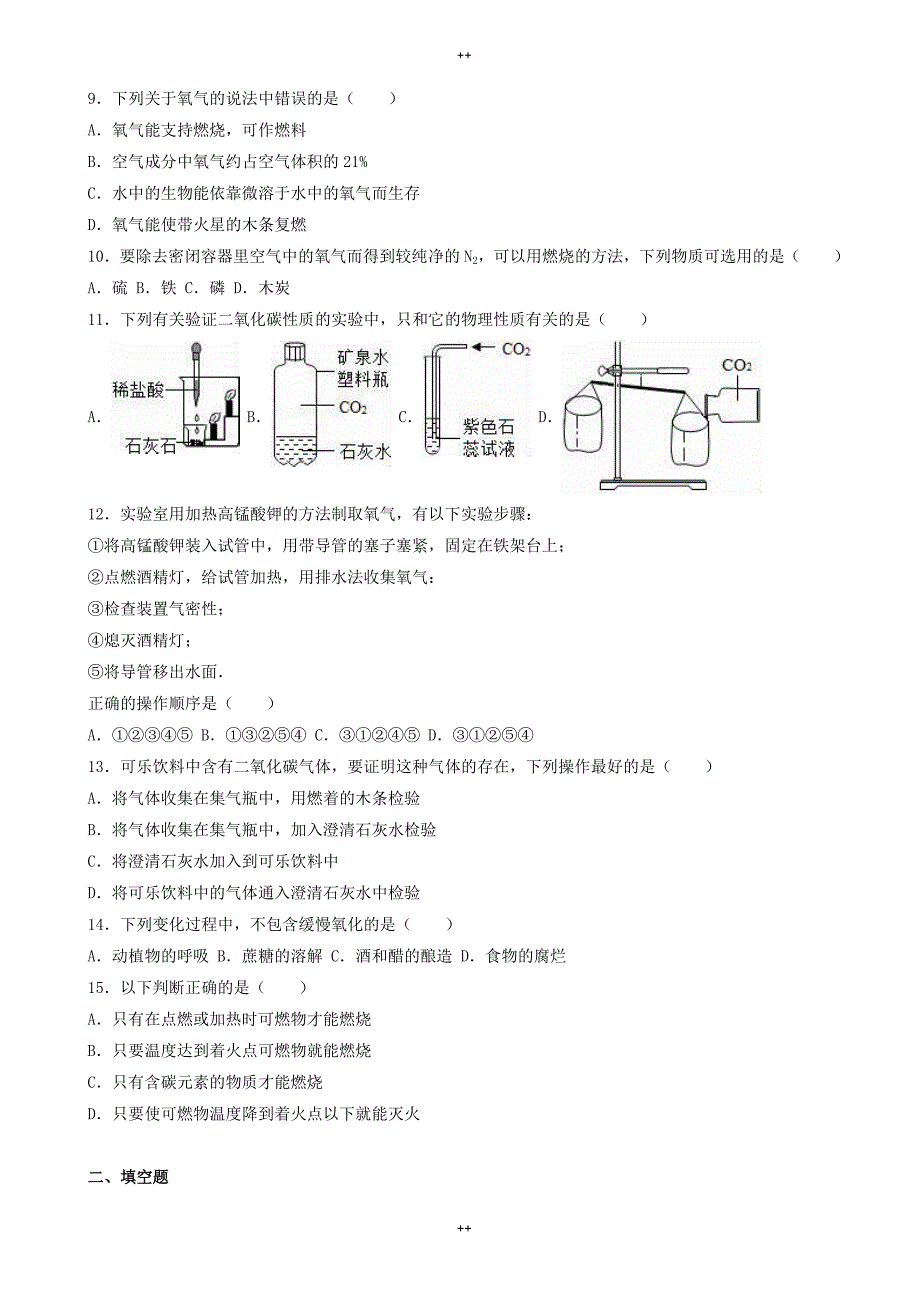 沪教版化学九年级第2章《身边的化学物质》word单元综合测试(c卷含解析_第2页