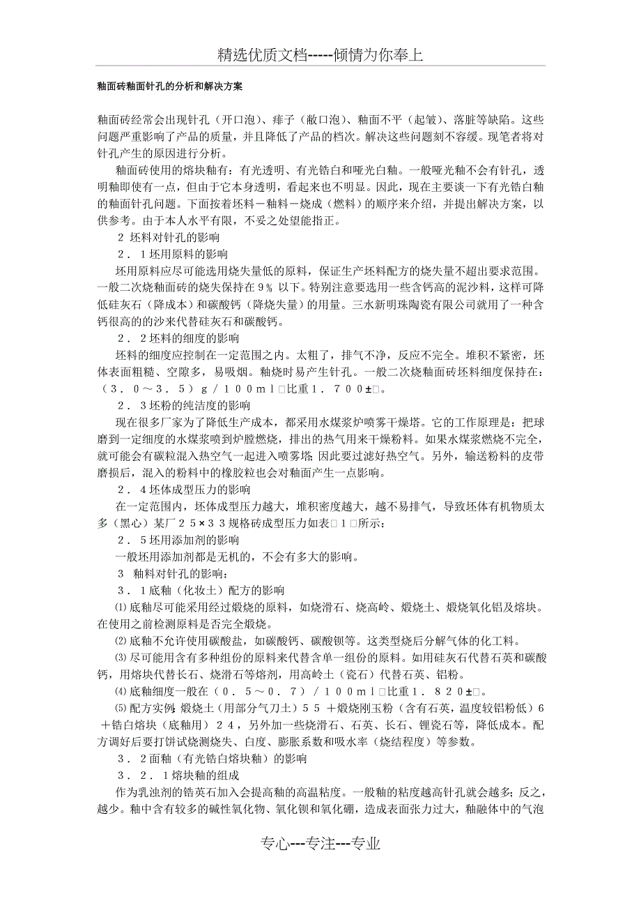 釉面砖常见缺陷解决办法(共18页)_第1页