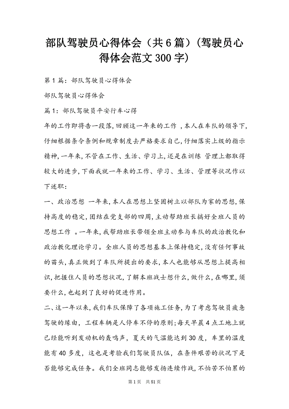 部队驾驶员心得体会（共6篇）(驾驶员心得体会范文300字)_第1页