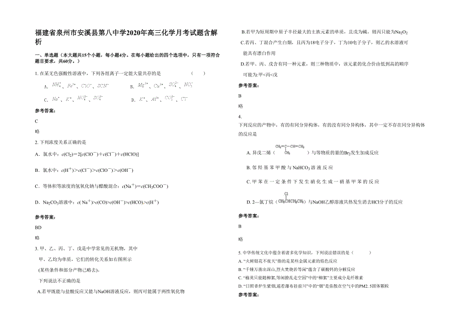 福建省泉州市安溪县第八中学2020年高三化学月考试题含解析_第1页