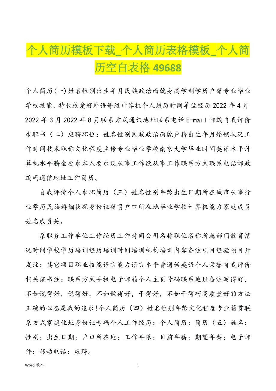 个人简历模板下载_个人简历表格模板_个人简历空白表格49688_第1页