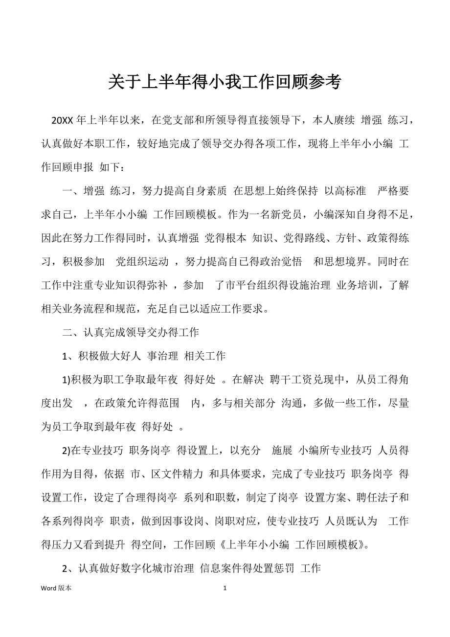 关于上半年得小我工作回顾参考_第1页