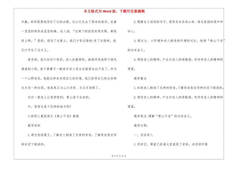 2021年六年级人教版语文《青山不老》原文及教案_第2页