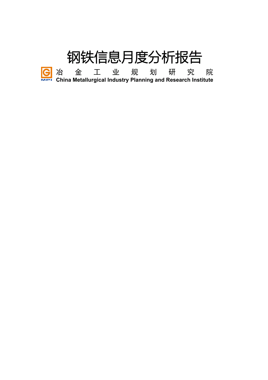 中国钢铁行业信息月度分析报告(XX年2月)_第1页