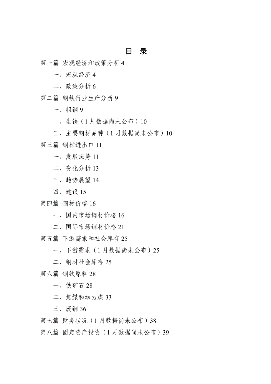 中国钢铁行业信息月度分析报告(XX年2月)_第2页