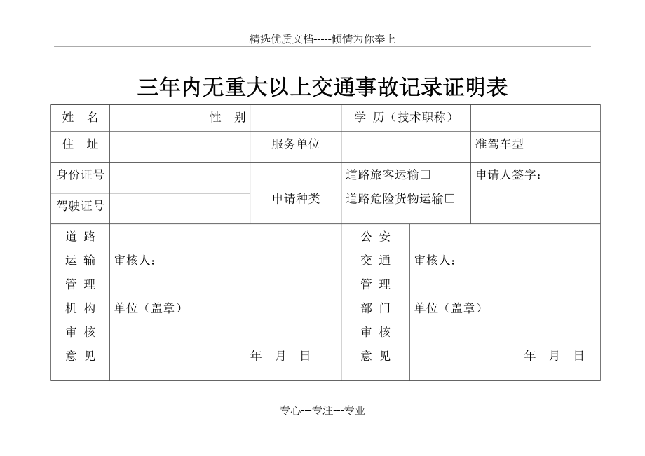 三年内无重大以上交通事故记录证明表(共2页)_第1页