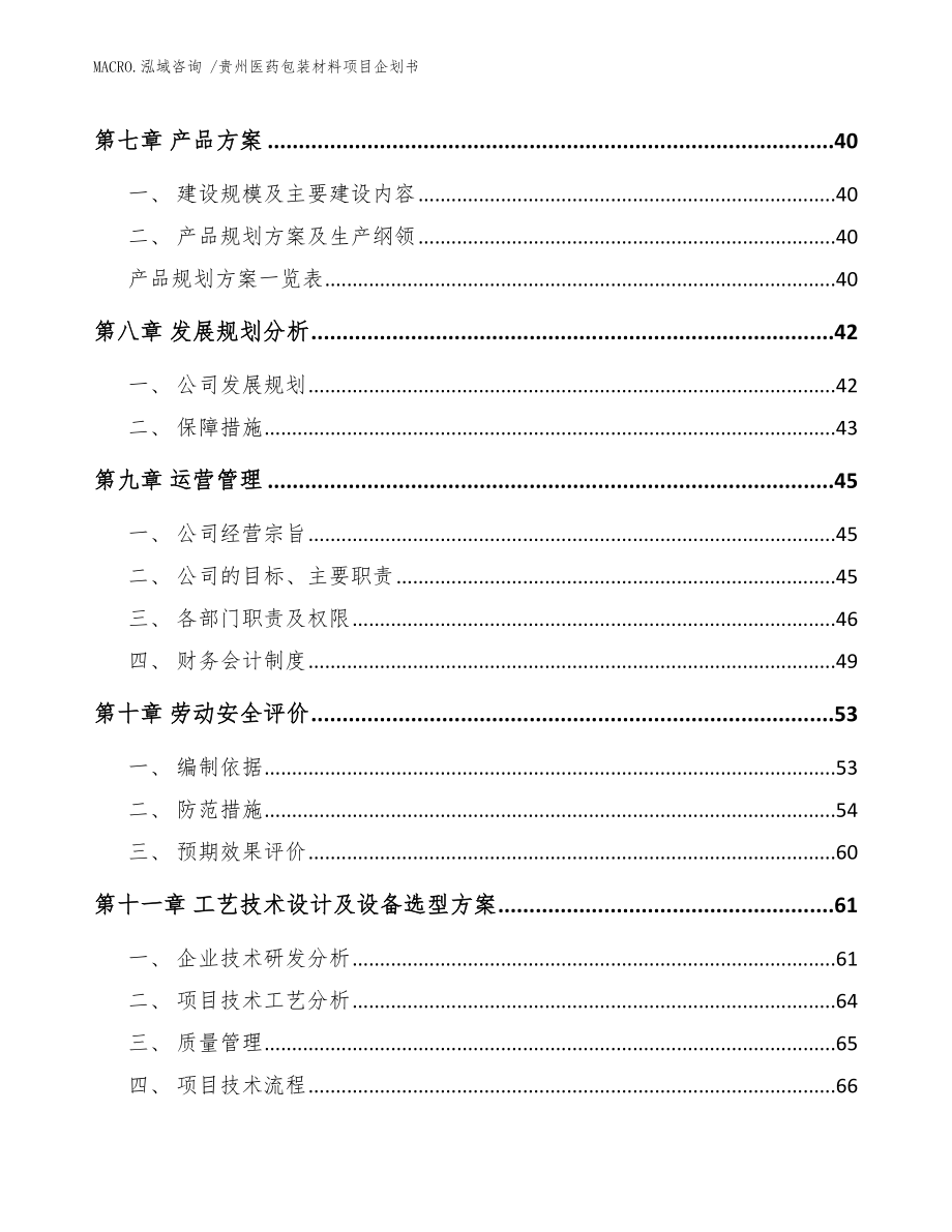 贵州医药包装材料项目企划书_参考模板_第3页