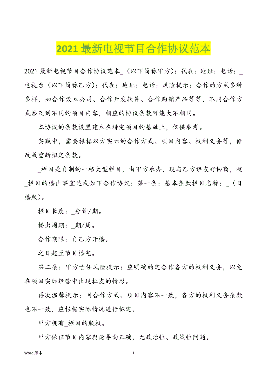 2021最新电视节目合作协议范文_第1页