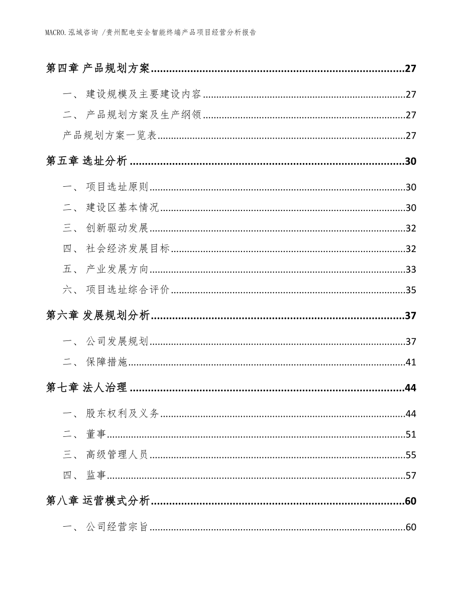 贵州配电安全智能终端产品项目经营分析报告_参考范文_第2页