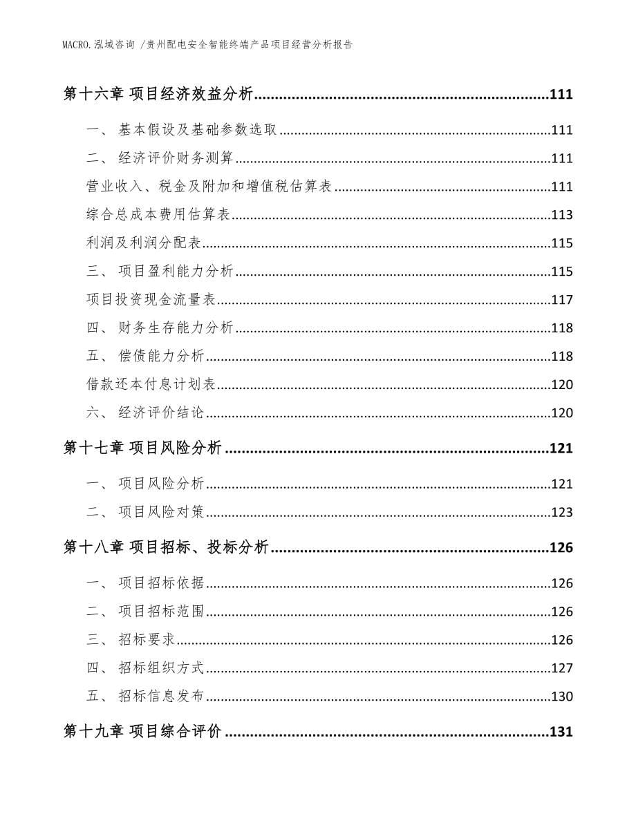 贵州配电安全智能终端产品项目经营分析报告_参考范文_第5页