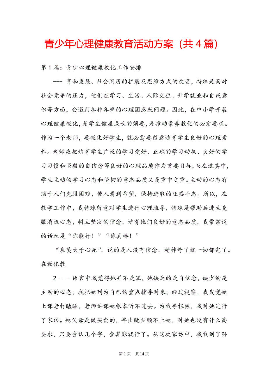 青少年心理健康教育活动方案（共4篇）_第1页