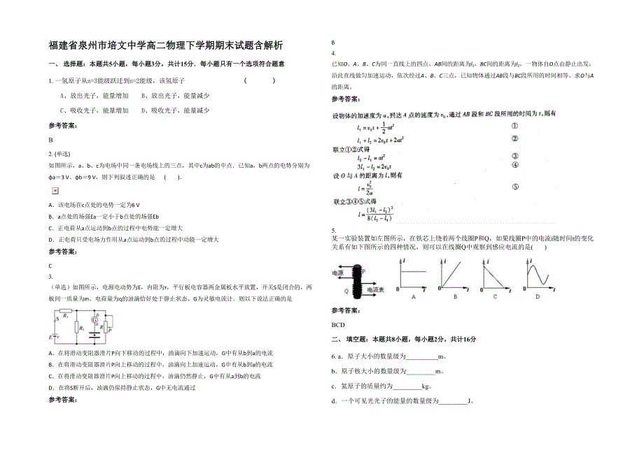 福建省泉州市培文中学高二物理下学期期末试题含解析_第1页