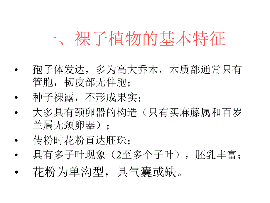 裸子植物形态术语R教学教案_第2页