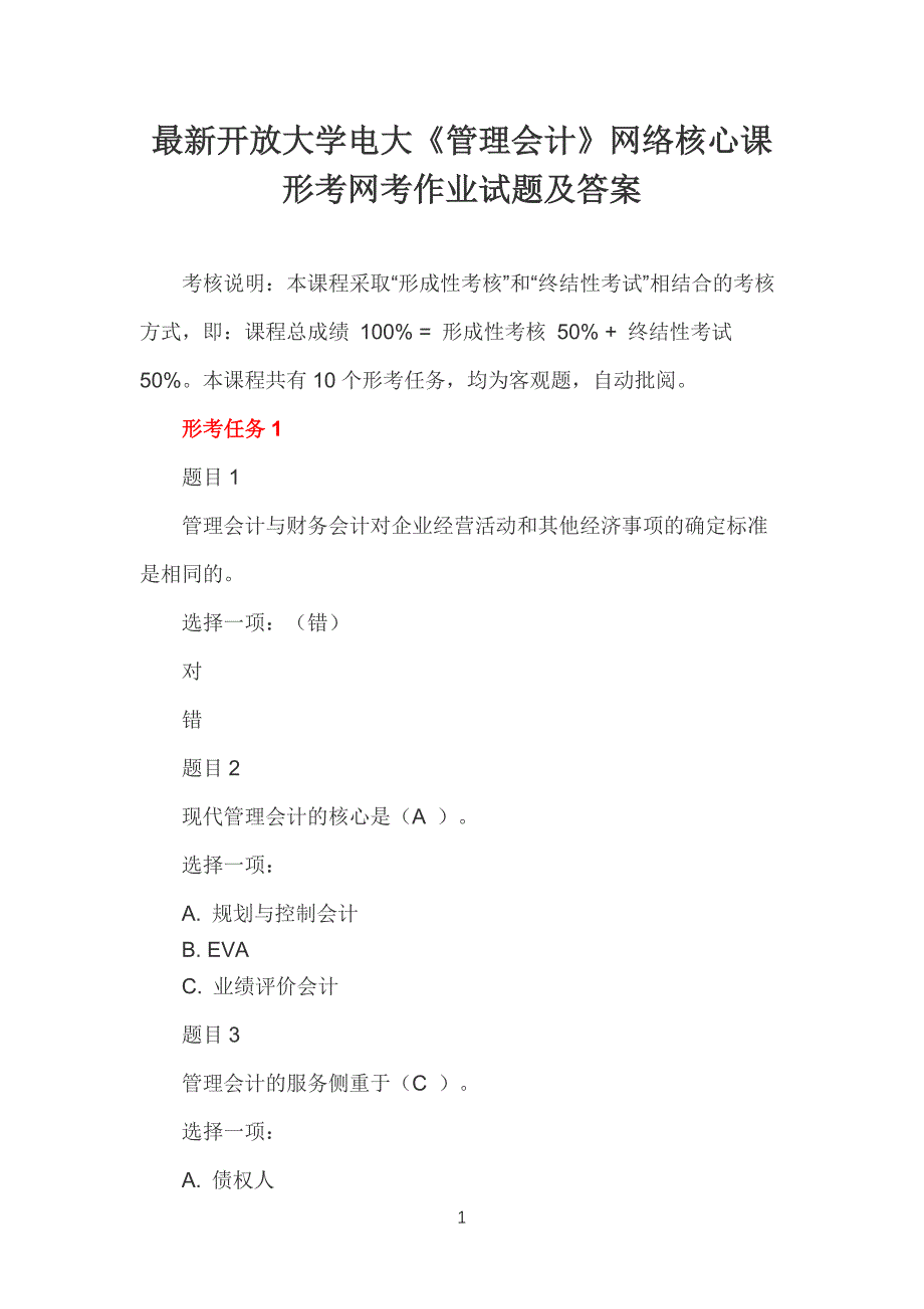 最新电大开放大学《管理会计》网络核心课形考网考作业试题及答案_第1页