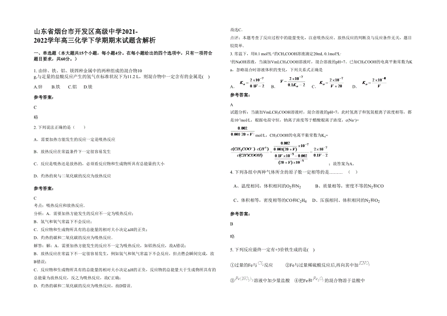 山东省烟台市开发区高级中学2021-2022学年高三化学下学期期末试题含解析_第1页