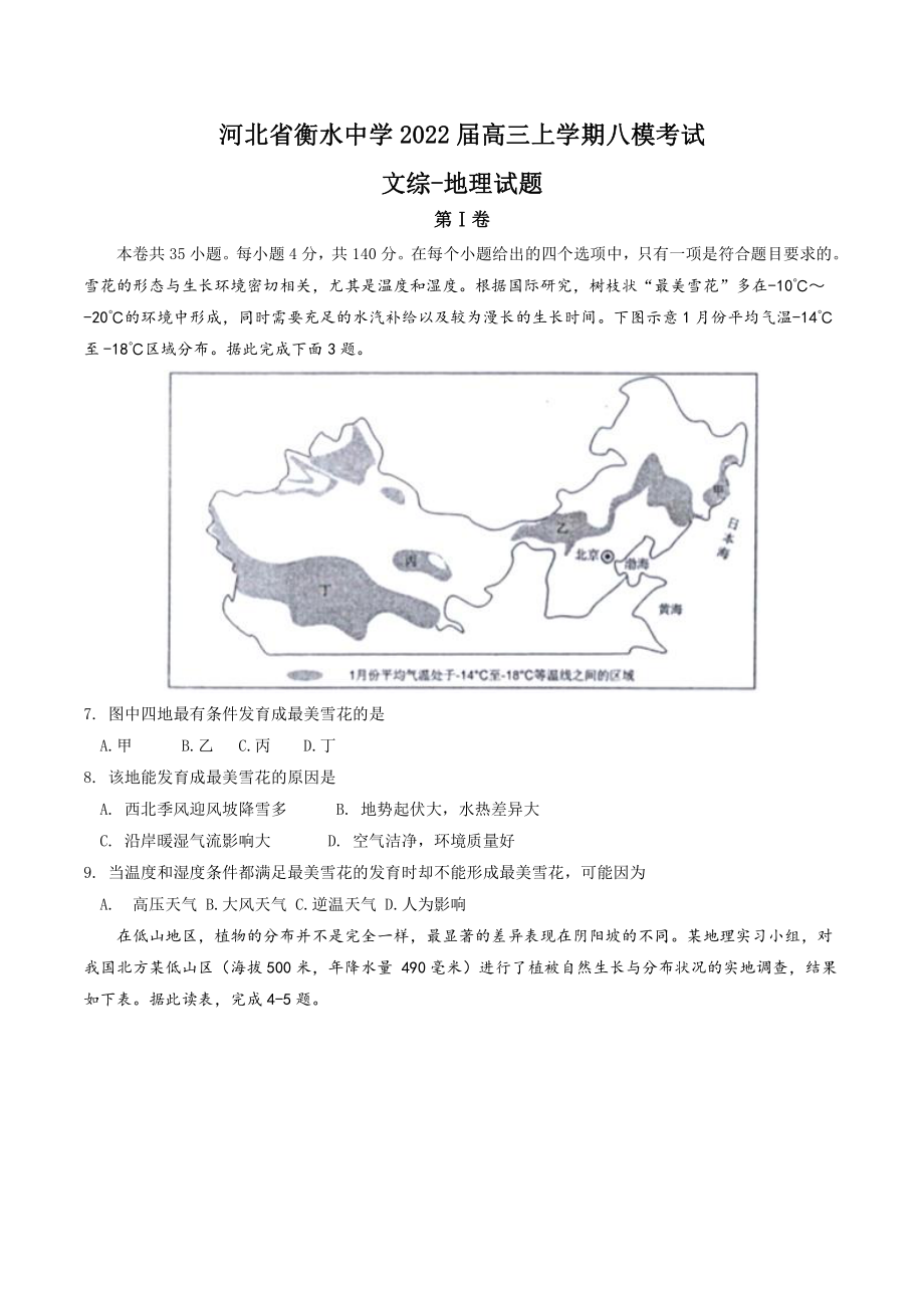 河北省衡水中学2022届高三上学期八模考试文综地理试题_第1页