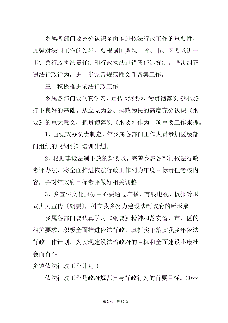 2022乡镇依法行政工作计划通用9篇_第3页