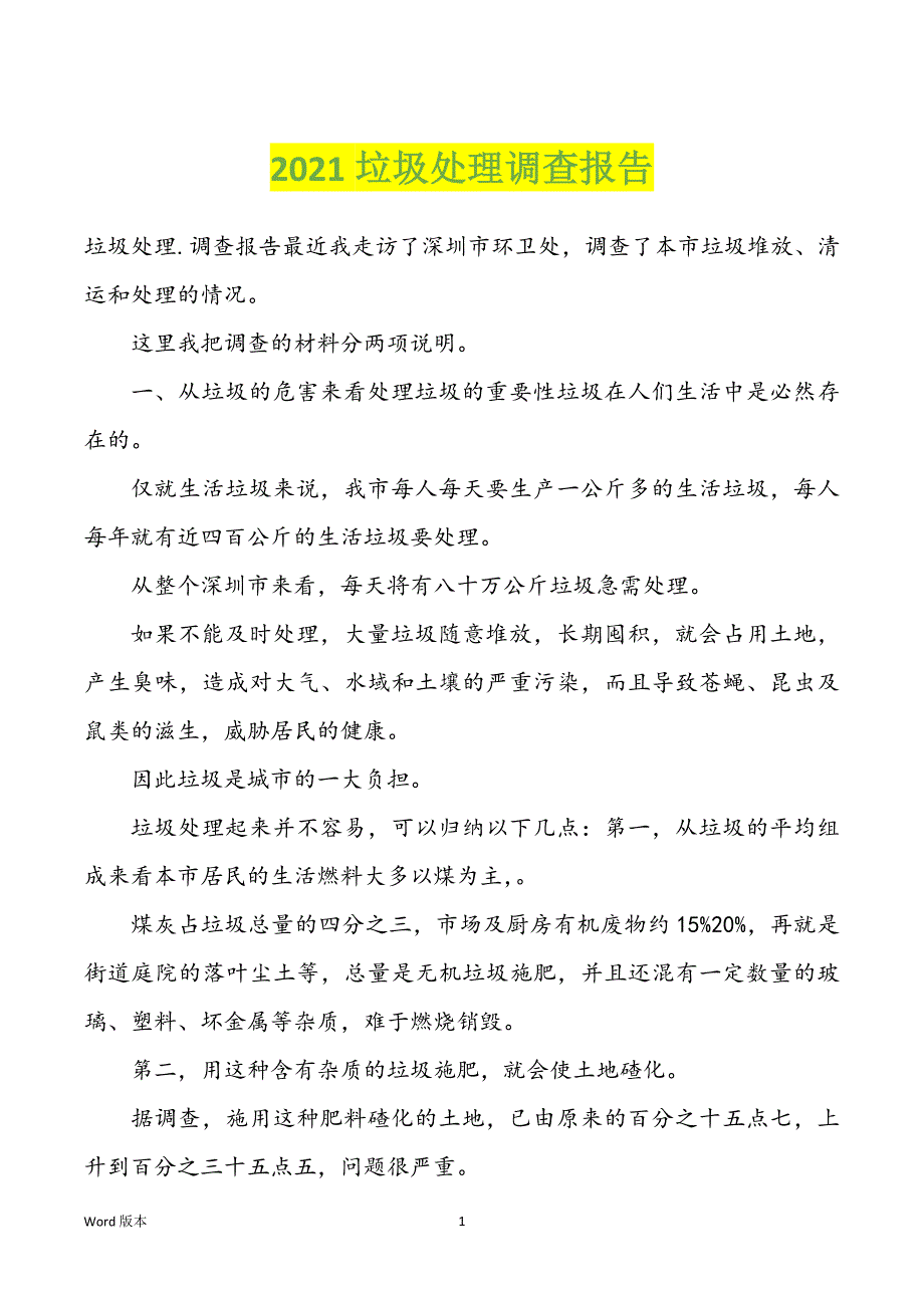 2021垃圾处理调查汇报_第1页