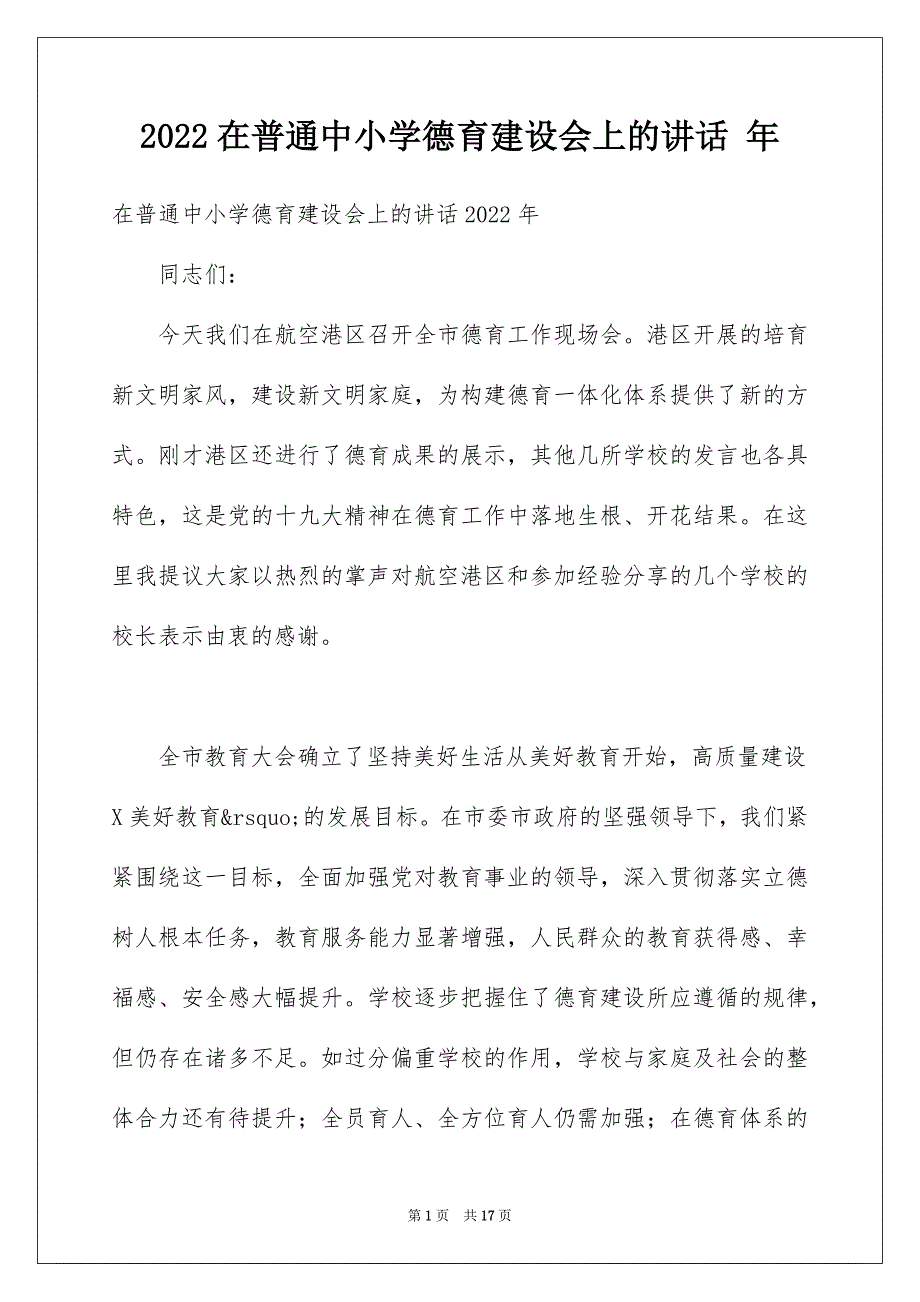 2022在普通中小学德育建设会上的讲话 年_第1页