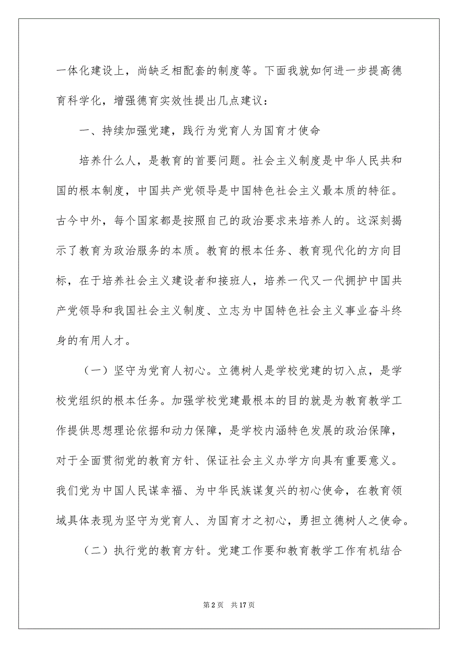 2022在普通中小学德育建设会上的讲话 年_第2页