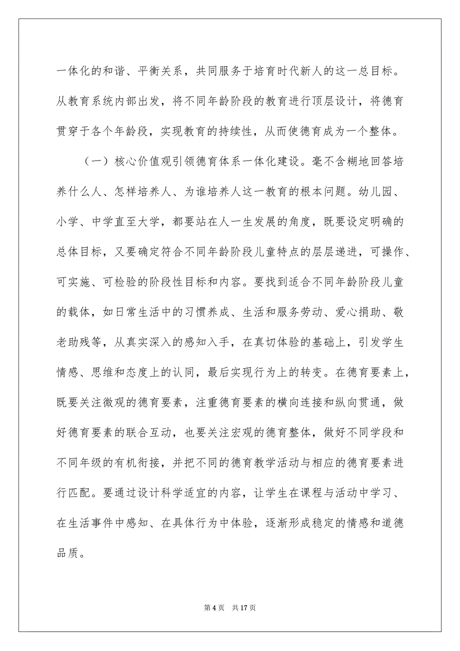 2022在普通中小学德育建设会上的讲话 年_第4页