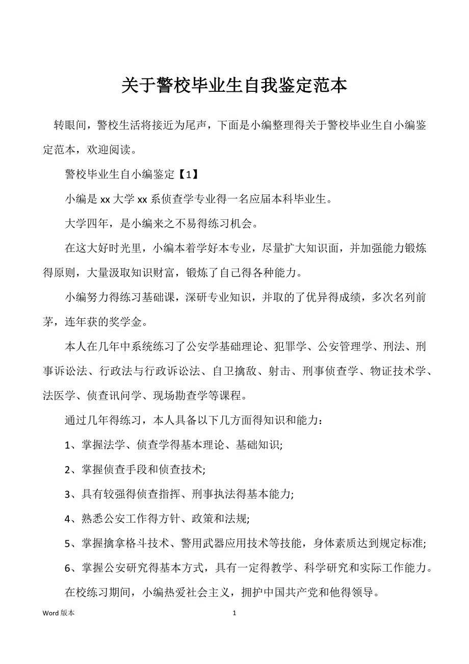 关于警校毕业生自我鉴定范本_第1页