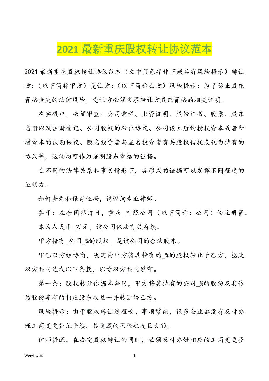 2021最新重庆股权转让协议范文_第1页