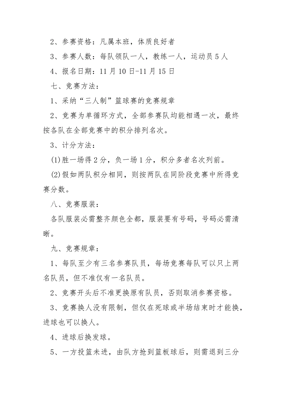 篮球嬉戏活动方案设计_第2页