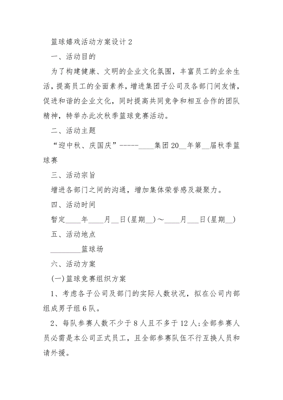 篮球嬉戏活动方案设计_第4页