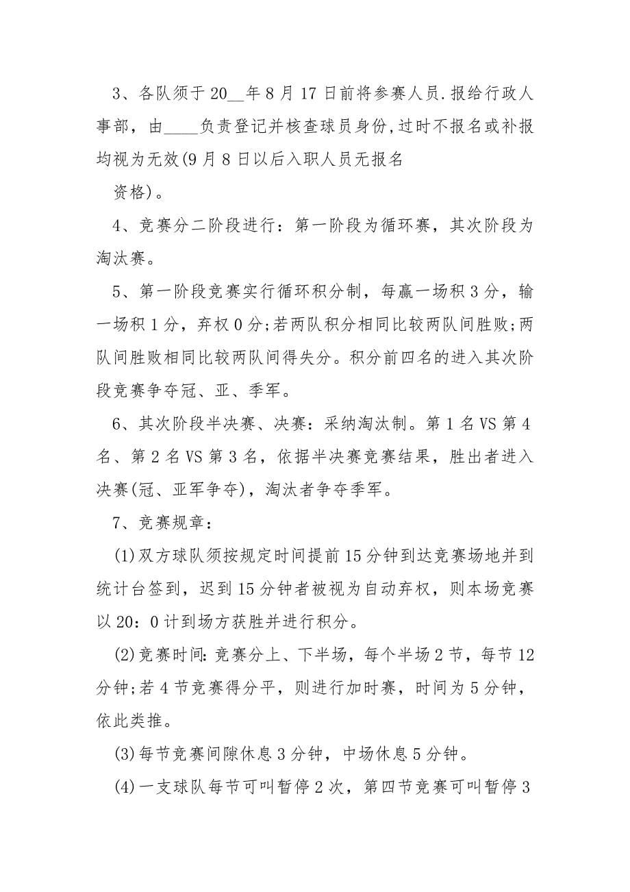 篮球嬉戏活动方案设计_第5页