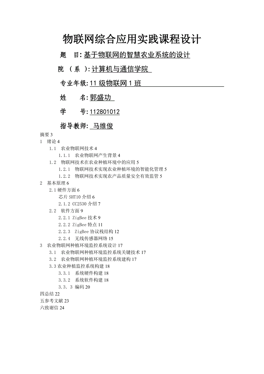 基于物联网的智慧农业系统的设计24_第1页