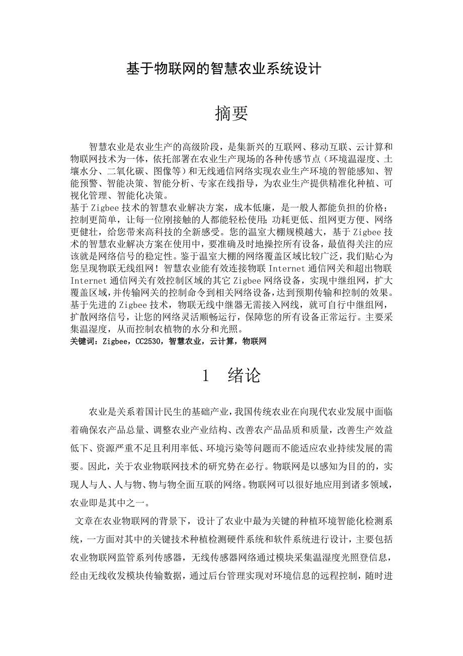 基于物联网的智慧农业系统的设计24_第2页