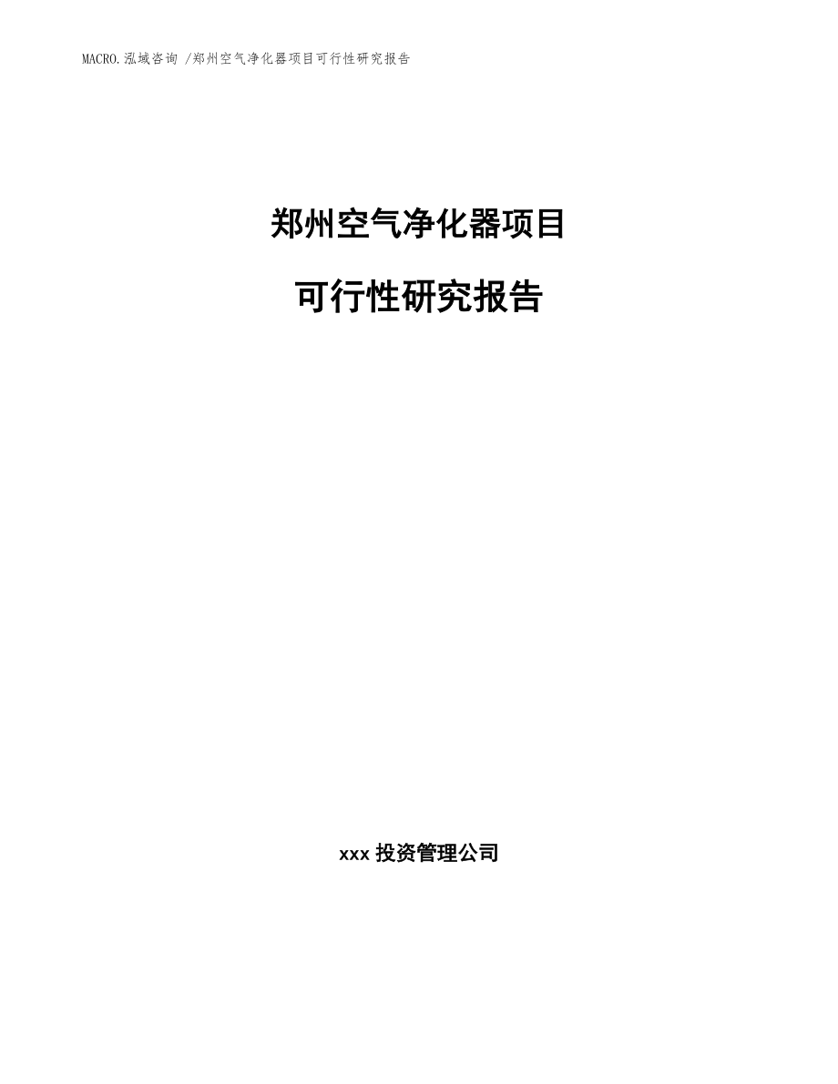 郑州空气净化器项目可行性研究报告（模板）_第1页