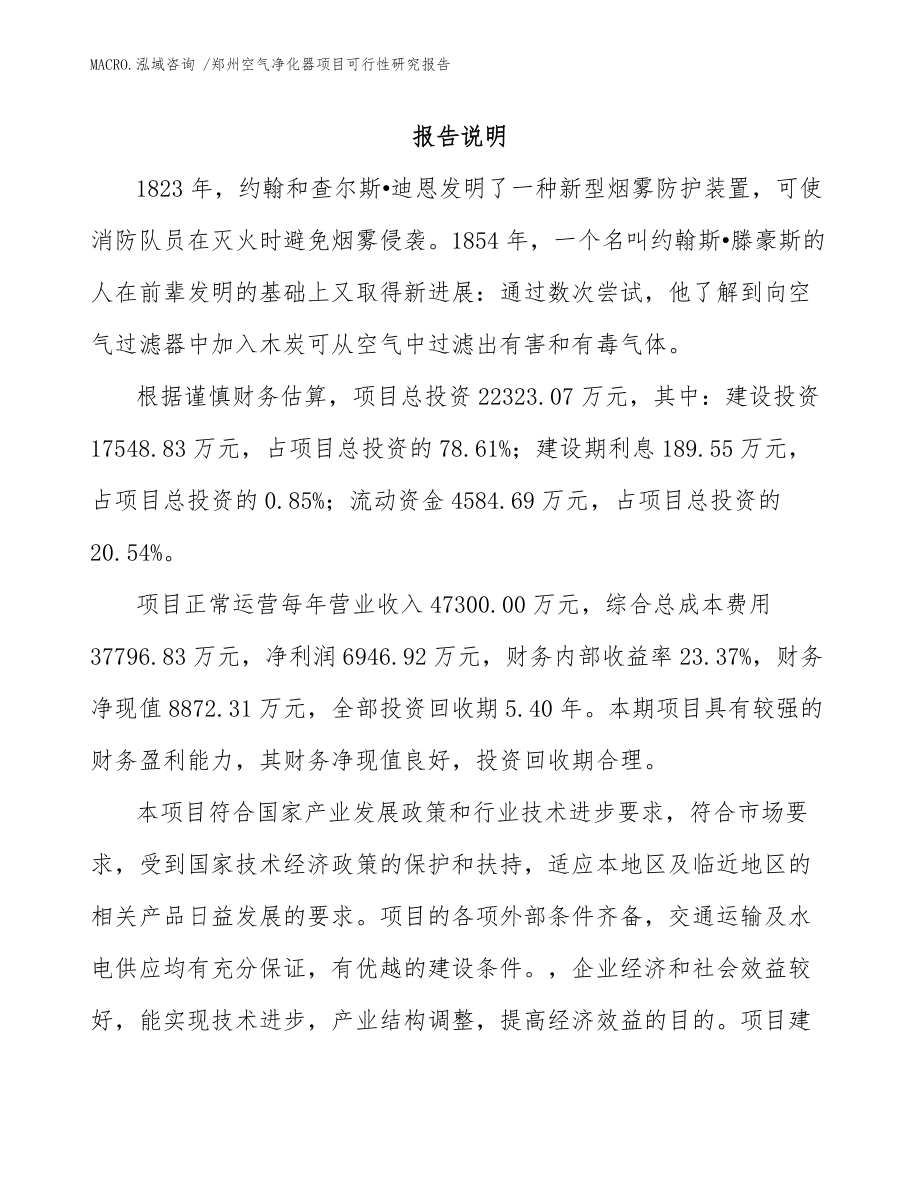 郑州空气净化器项目可行性研究报告（模板）_第2页
