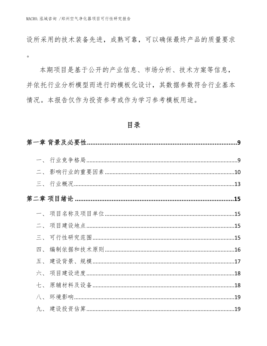 郑州空气净化器项目可行性研究报告（模板）_第3页