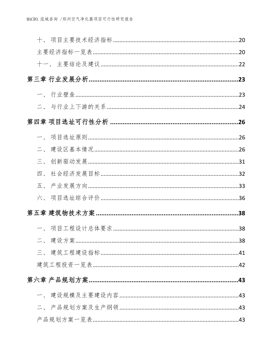 郑州空气净化器项目可行性研究报告（模板）_第4页
