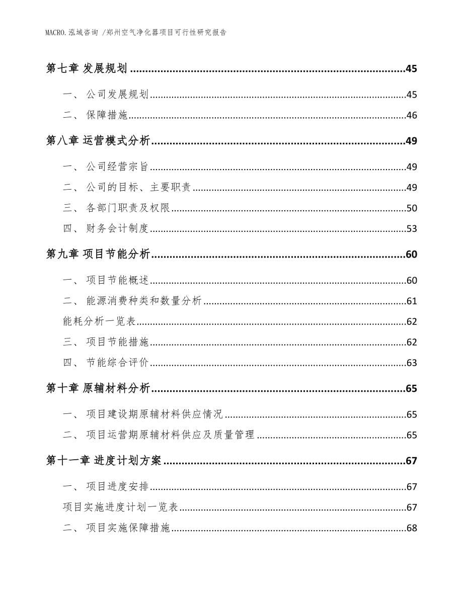 郑州空气净化器项目可行性研究报告（模板）_第5页
