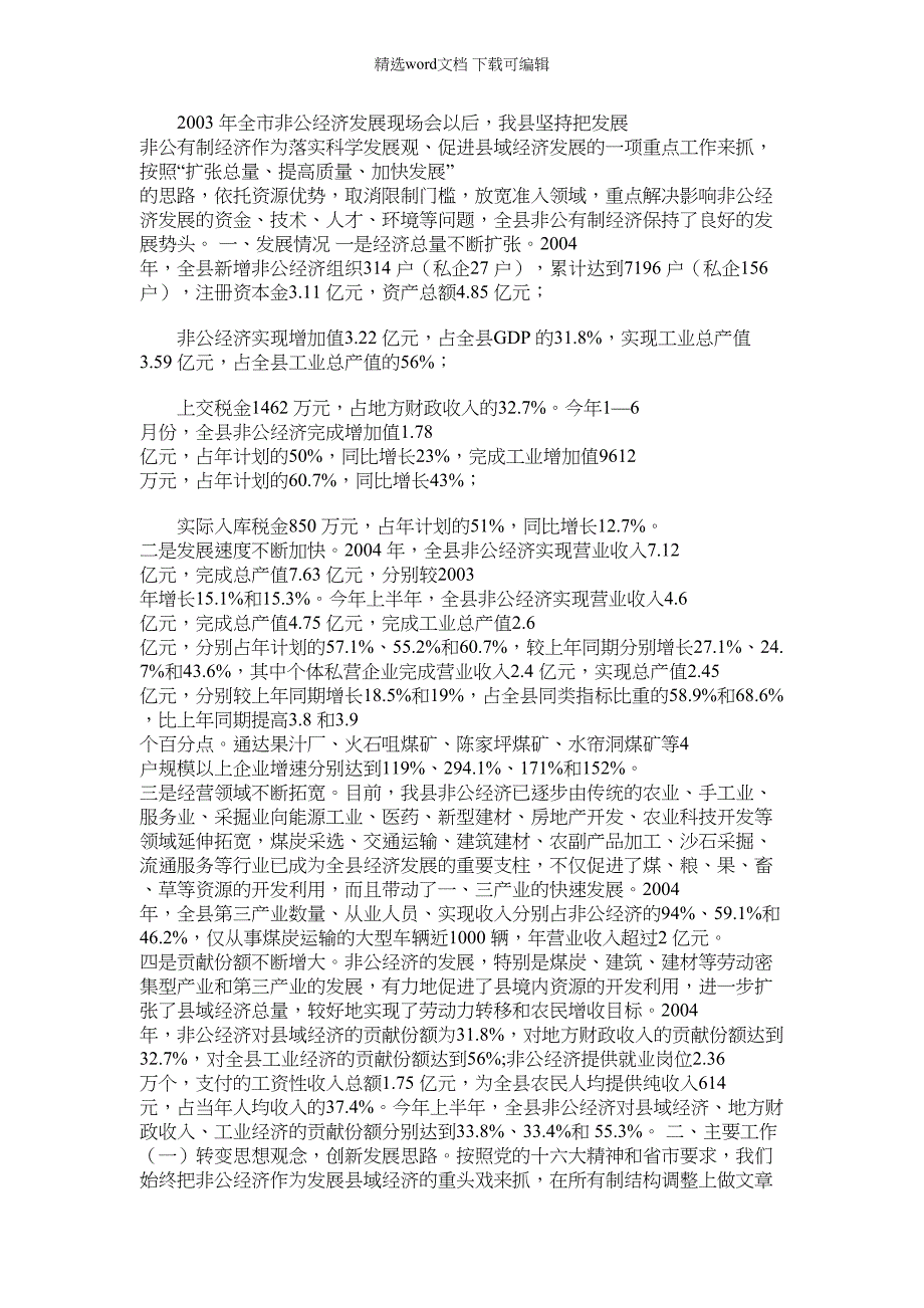 2022年县非公有制经济发展情况汇报_第1页