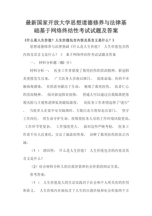 最新国家开放大学思想道德修养与法律基础基于网络终结性考试试题及答案