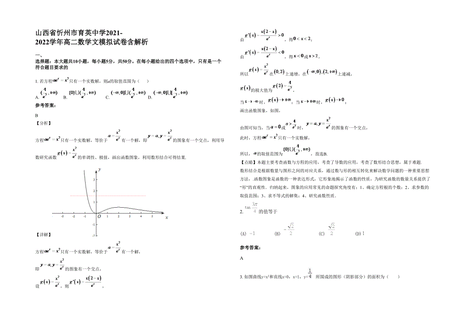 山西省忻州市育英中学2021-2022学年高二数学文模拟试卷含解析_第1页