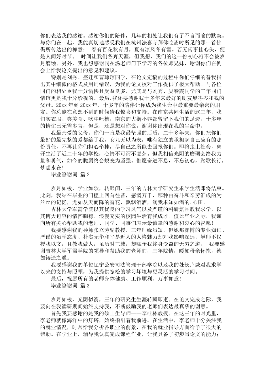 毕业答谢词范文合集八篇_第2页