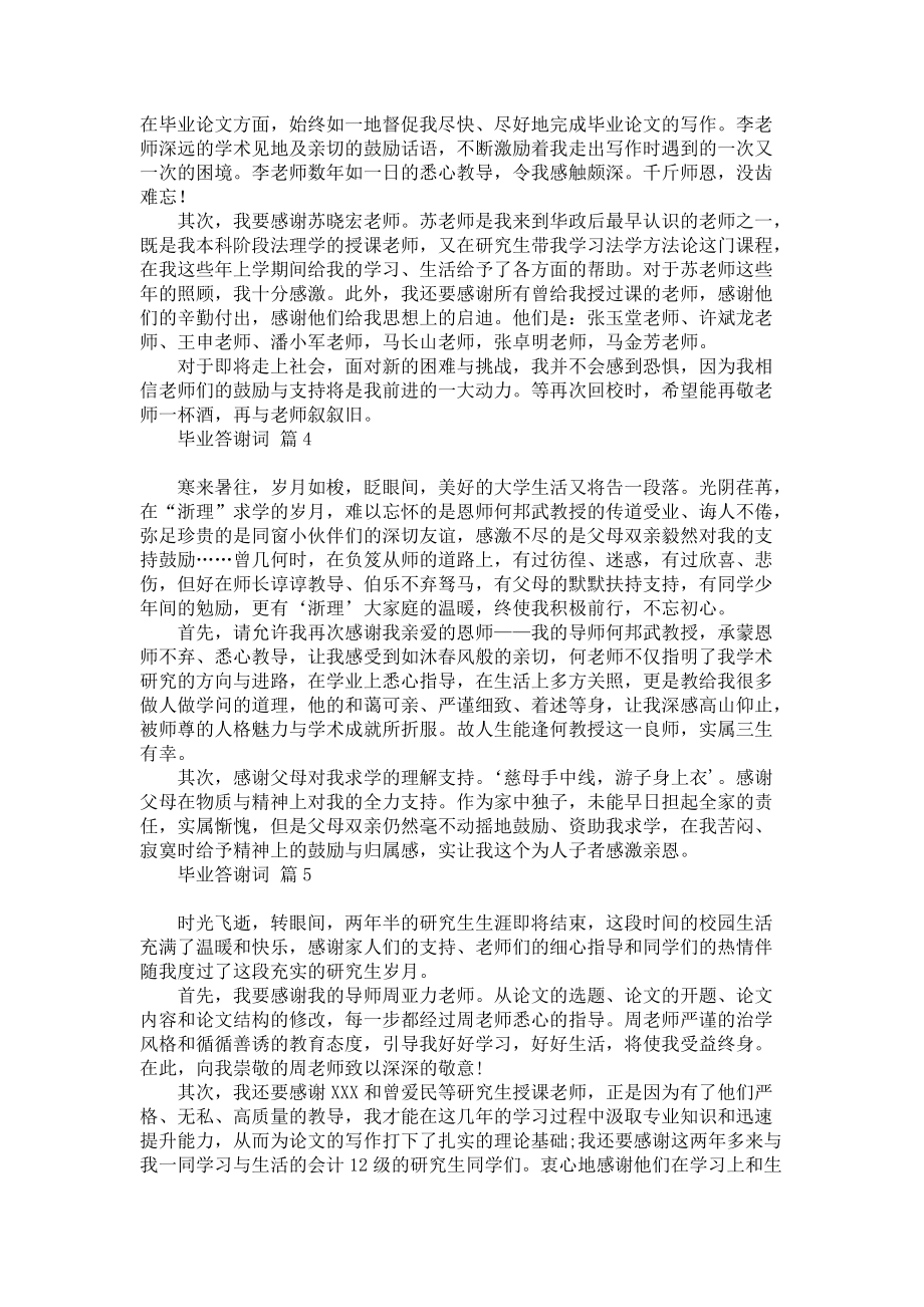 毕业答谢词范文合集八篇_第3页