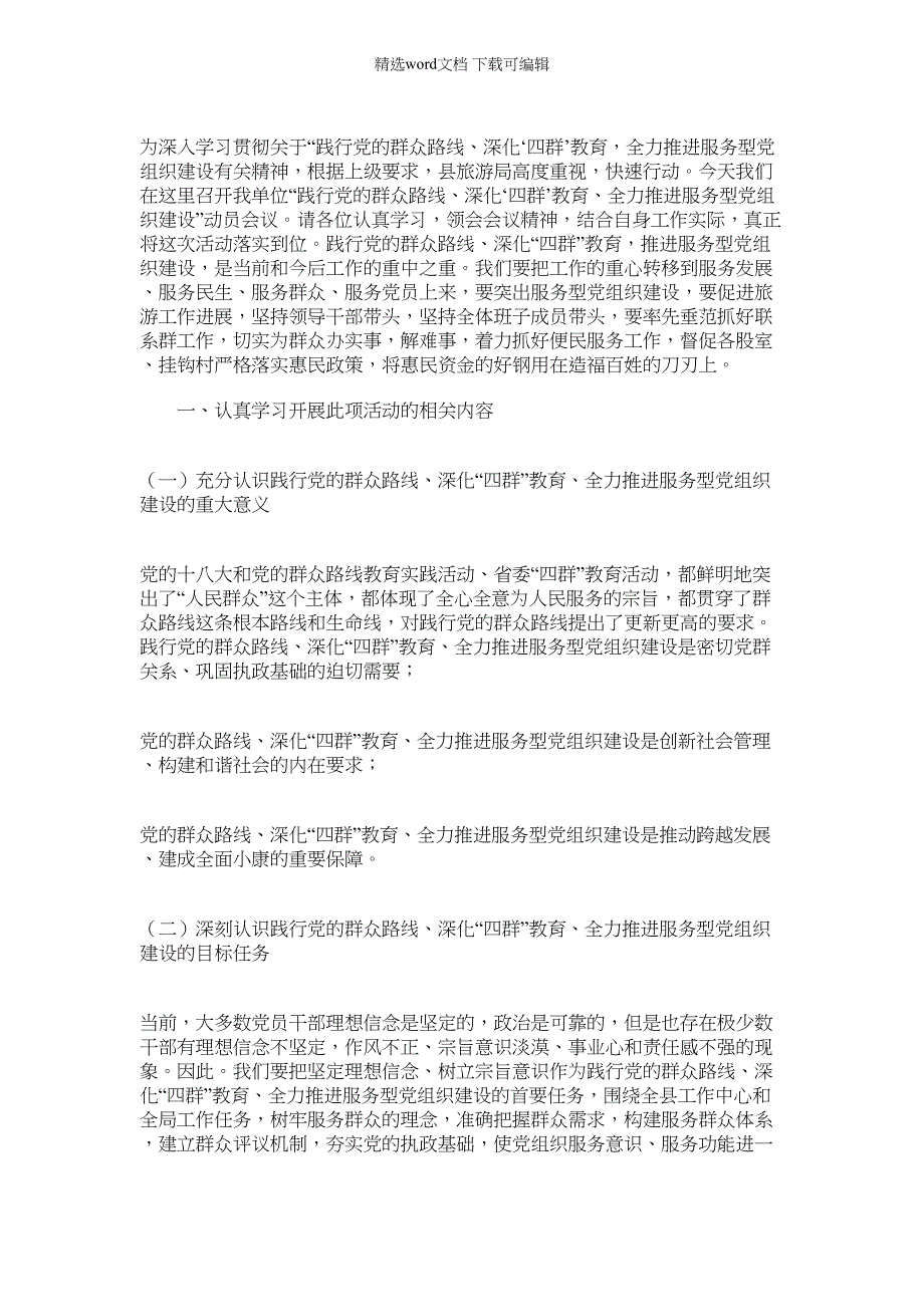 2022年旅游局践行群众路线推进服务型党组织建设动员会发言稿_第1页